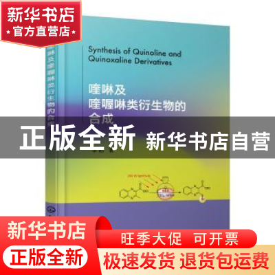正版 喹啉及喹喔啉类衍生物的合成 李阳著 化学工业出版社 978712