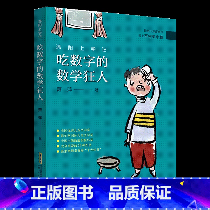 《沐阳上学记:吃数字的数学狂人》-安徽少年儿童出版社 [正版]沐阳上学记:吃数字的数学狂人安徽少年儿童出版社萧萍内蒙古书