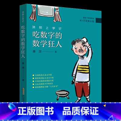 《沐阳上学记:吃数字的数学狂人》-安徽少年儿童出版社 [正版]沐阳上学记:吃数字的数学狂人安徽少年儿童出版社萧萍内蒙古书
