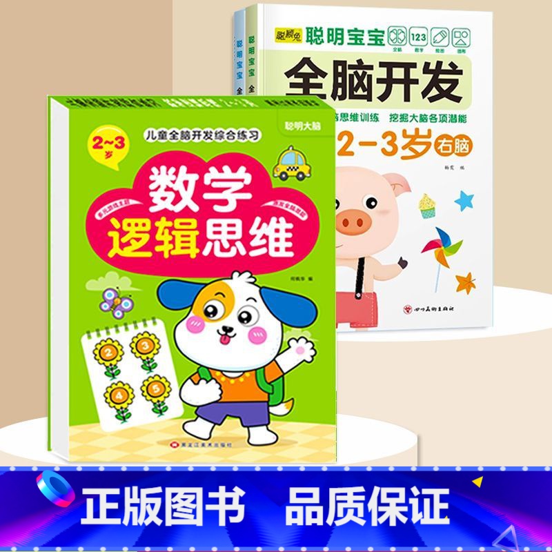 全脑开发+数学逻辑2-3岁 [正版]数学思维训练游戏书全脑开发3-6岁儿童益智启蒙开发智力早教书幼儿大脑智力开发专注力训