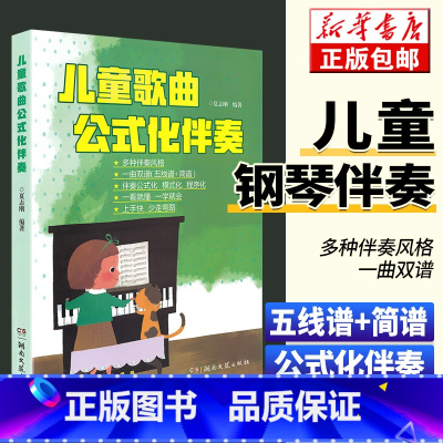[正版]儿童歌曲公式化 伴奏五线谱简谱世界儿歌钢琴即兴伴奏教程弹唱伴奏书流行歌曲幼儿音乐曲谱书籍大全初学者弹钢琴学儿歌