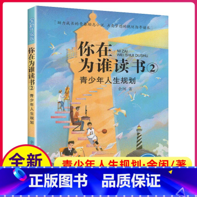 [正版]你在为谁读书2青少年人生规划全新升级版余闲五六七八年级小学生初中生平装版一个CEO给青少年的礼物自我管理成功青