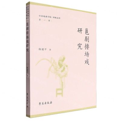[N]邕剧排场戏研究/中国戏曲学院国戏文库-9787507768329