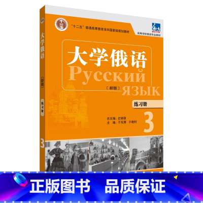 [正版]外研社大学俄语(东方新版)练习册3