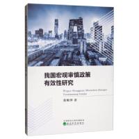 正版新书]我国宏观审慎政策有效性研究张敏锋 著9787521809831