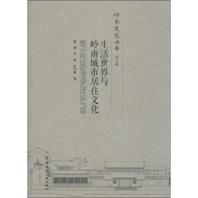 醉染图书生活世界与岭南城市居住文化9787112183586