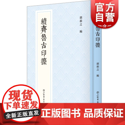 续齐鲁古印攈 新编中国历代印谱丛书韩天衡作序清末金石藏家精品藏印印谱上海书店出版社书法篆刻中国古代汉字印谱