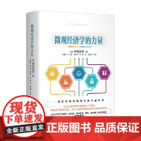 微观经济学的力量 神取道宏 著 经济学政治学生物学管理学社会学人工智能 经济通识书