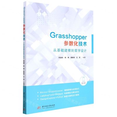 [N]Grasshopper参数化技术(从基础建模到数字设计)-9787568077583