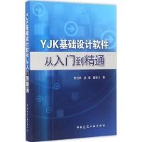 正版新书]YJK基础设计软件从入门到精通陈岱林9787112188413