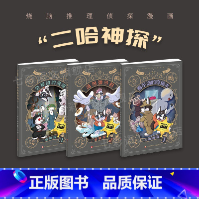 [3本全套]二哈神探漫画全套 [正版]二哈神探侦探漫画 看不盗的穿墙术 荷包弹危机 会移动的房间 七彩语文看不到的穿墙术
