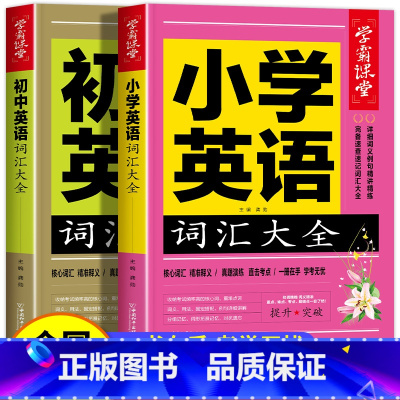 [小学+初中]英语词汇大全 小学通用 [正版]小学初中英语单词汇总表1-9年级词汇大全人教版 英语单词3500词汇小学三