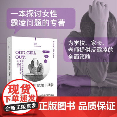 正版 女孩们的地下战争:揭秘人际交往中的隐性攻击 纪实 校园霸凌小团体 青少年矛盾冲突 女性教育心理抑郁 书籍