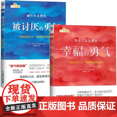 被讨厌的勇气+幸福的勇气 共2册 自我启发之父阿德勒的哲学课 成功正能量励志书籍书排行榜心灵鸡汤人生哲学书