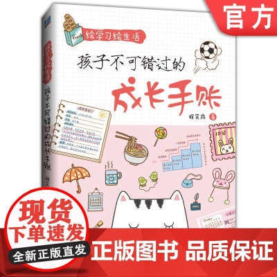 正版 绘学习绘生活 孩子不可错过的成长手账 程笑冉 青少年儿童绘画入门教程 版面设计 校园趣事 日常用品 穿衣打扮