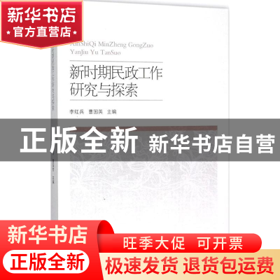 正版 新时期民政工作研究与探索 李红兵,曹国英主编 中国社会出