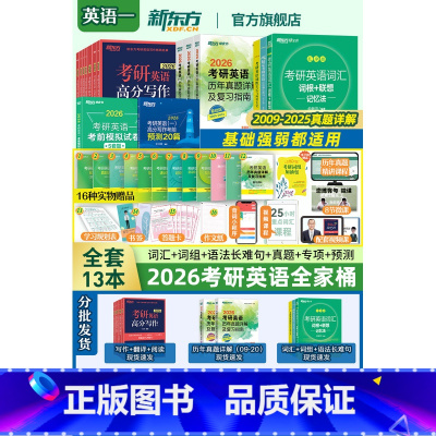(分批发)2026考研英语一全家桶[基础+真题+专项+冲刺] [正版]考研绿宝书 2026考研英语词汇 词根+联想记忆法