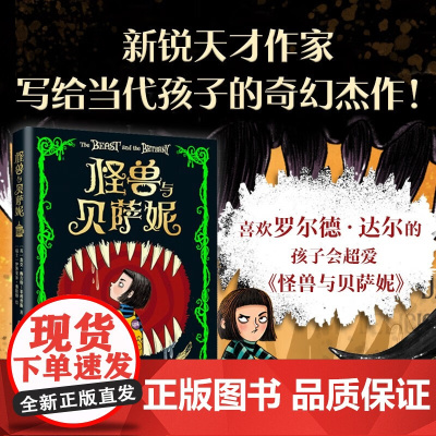 怪兽与贝萨妮 杰克•梅吉特-菲利普斯 著 儿童文学