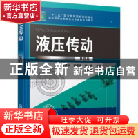 正版 液压传动 时彦林,袁建路,李爽 化学工业出版社 978712238183