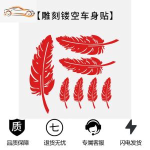 [补贴10%]遮挡划痕装饰车贴纸羽毛树叶个性创意保险杠改装车贴贴纸汽车用品汽车车贴