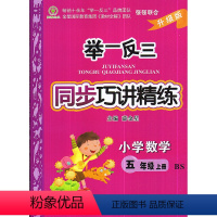 [正版] 2017秋 举一反三同步巧讲精练 小学数学 五年级上/5年级上 北师大版 升级版