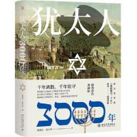 正版新书]犹太人3000年(精装彩色典藏版)(精)张倩红//张少华|责