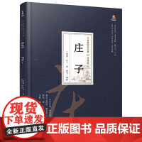 万卷楼国学经典(珍藏版)庄子