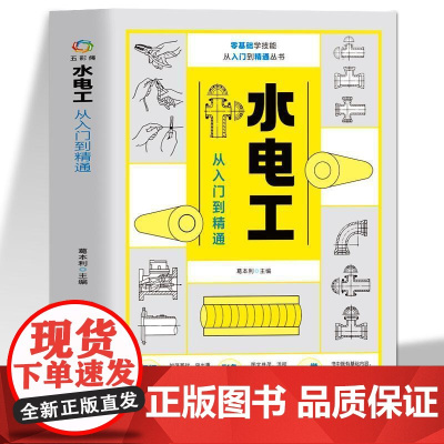 水电工从入门到精通 全彩图解新手学装修家装水电室内外管道安装教材大全 电子元器件零基础到实战电工电路实物接线与维修自学教