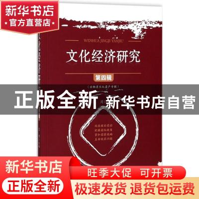 正版 文化经济研究:第四辑:非物质文化遗产专辑 范周主编 知识产