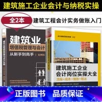 [正版]全2册 建筑业增值税管理与会计实操从新手到高手+建筑施工企业会计岗位实操大全 流程+成本+做账+税法 建筑实操