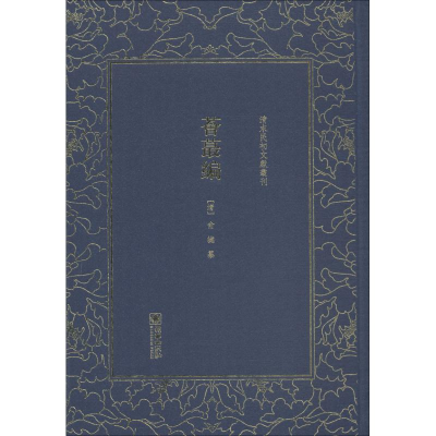 [M]荟蕞编-9787505443136