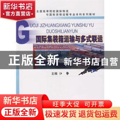 正版 国际集装箱运输与多式联运 江静 中国商务出版社 9787801815