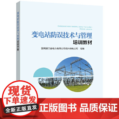 变电站防误技术与管理培训教材