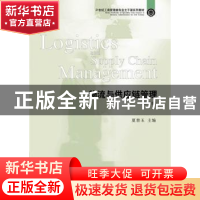 正版 物流与供应链管理 夏春玉主编 东北财经大学出版社 97875654