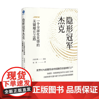 隐形冠军杰克 一个全球化先锋的关键增长之路 杨铎 著 管理