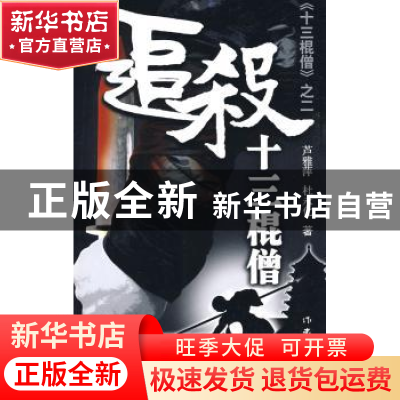正版 追杀十三棍僧 芦雅萍,杜永化著 作家出版社 9787506345583