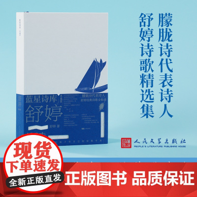 舒婷的诗(蓝星诗库典藏版)顾城北岛朦胧诗集席慕蓉 中国现当代诗歌文集 舒婷诗集舒婷的书籍文学书 正版书籍