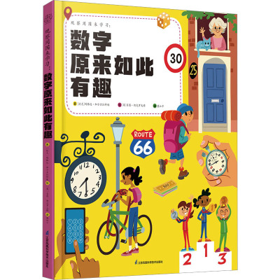 观察周围来学习:数字原来如此有趣