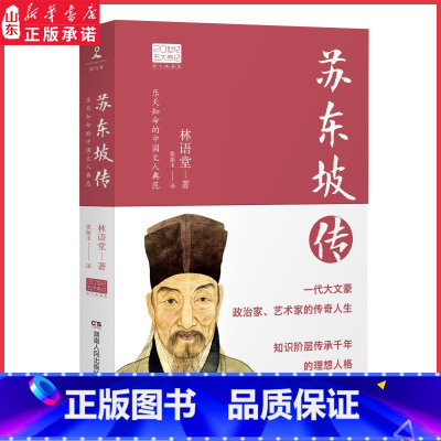 [正版]苏东坡传图文典藏版林语堂著作20世纪五大传记 北宋中国历史人物书籍 一代大文豪政治家艺术家的传奇人生 书店