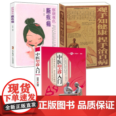 [3册]中医望诊入门+察言观色断疾病+观手知健康 书籍