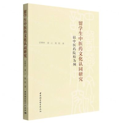 [N]留学生中医药文化认同研究(以中医药院校为例)-9787522703077