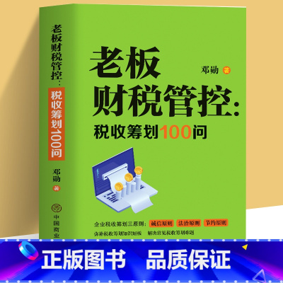 [正版] 老板财税管控 税收筹划100问 税收筹划一本通 税收基础知识纳税申报应用能力训练 会计入门零基础自学实务做账