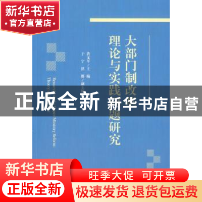 正版 大部门制改革理论与实践问题研究 黄文平主编 中国人民大学