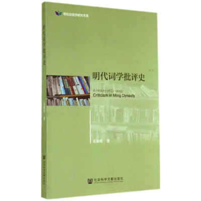 [M]明代词学批评史-9787509756300