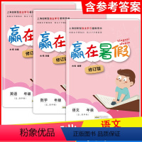 语文 一升二 [正版]赢在暑假五年级三年级升四年级语文数学英语上海小学二年级暑期作业修订版五四制沪教版安徽人民出版社上海