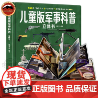 儿童军事科普立体书3D大开本硬壳 军事百科6岁以上8-12岁翻翻书 中国小学生世界兵器科学武器坦克枪械军舰战斗机立体读物