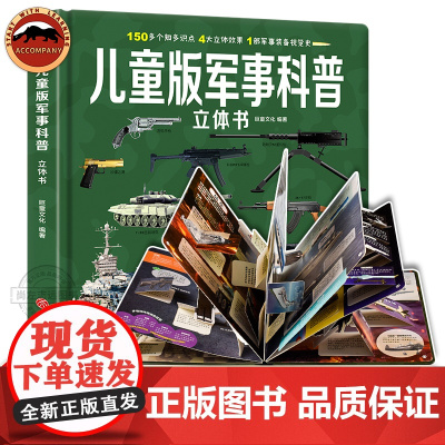 儿童军事科普立体书3D大开本硬壳 军事百科6岁以上8-12岁翻翻书 中国小学生世界兵器科学武器坦克枪械军舰战斗机立体读物