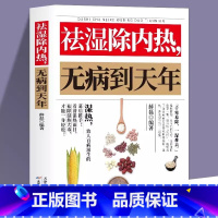祛湿除内热 无病到天年 [正版]祛湿除内热无病到天年 体质调理除寒体寒驱寒书籍祛湿热毒养身书祛湿书中医养生大全家用