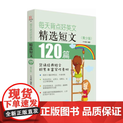 每天背点好英文:精选短文120篇(青少版)