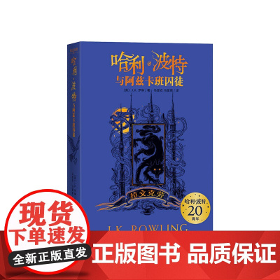 哈利·波特与阿兹卡班囚徒拉文克劳7-12岁 外国儿童文学